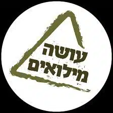 לוגו עושה מילואים