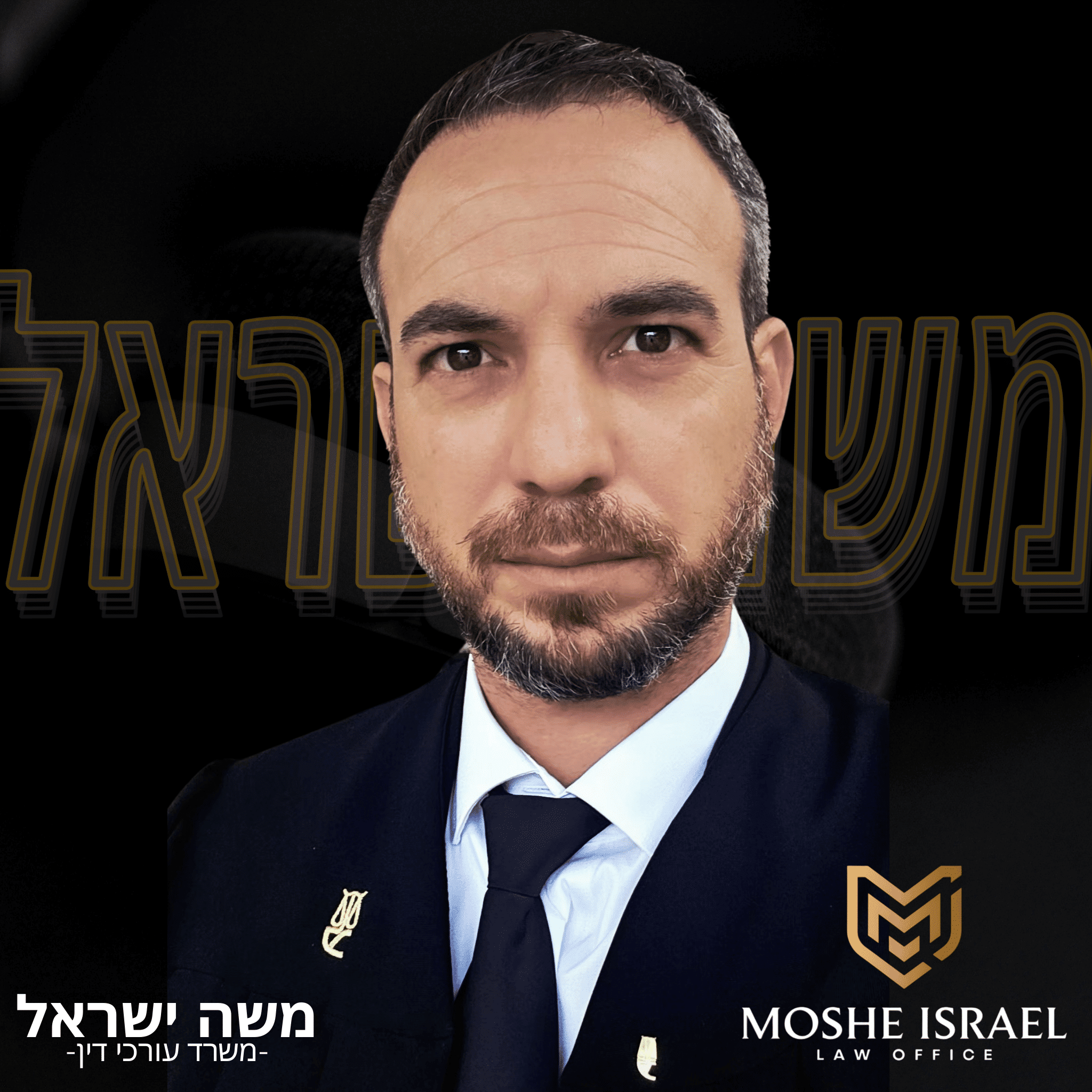 עו״ד משה ישראל